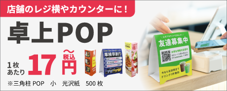 おすすめ商品や新商品をアピール！卓上POPはこちら