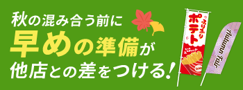 秋おすすめグッズ