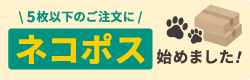 小ロットのご注文に！ネコポス始めました