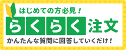 らくらく注文