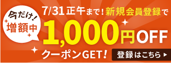 新規会員ですぐに使える500円OFFクーポンGET！