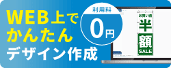WEB上でかんたんデザイン作成