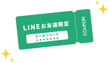 LINEお友達限定のクーポンが不定期でもらえる