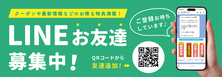 LINEお友達募集中！