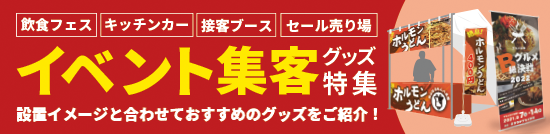 イベント集客グッズ特集