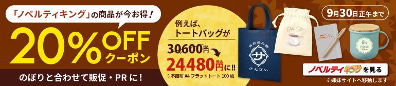 ノベルティキングを見る