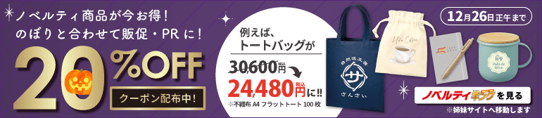 20%オフキャンペーン中のノベルティキングを見る