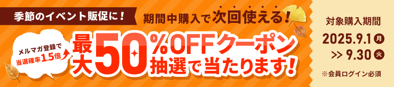 【最大 50％OFF】年度末応援！抽選で次回使えるクーポンをプレゼント