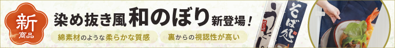 新登場！染め抜き風 和のぼり