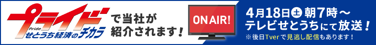 テレビせとうち『プライド せとうち経済のチカラ』に当社が紹介されます