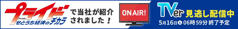 テレビせとうち『プライド せとうち経済のチカラ』に当社が紹介されました