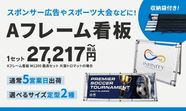 Aフレーム看板