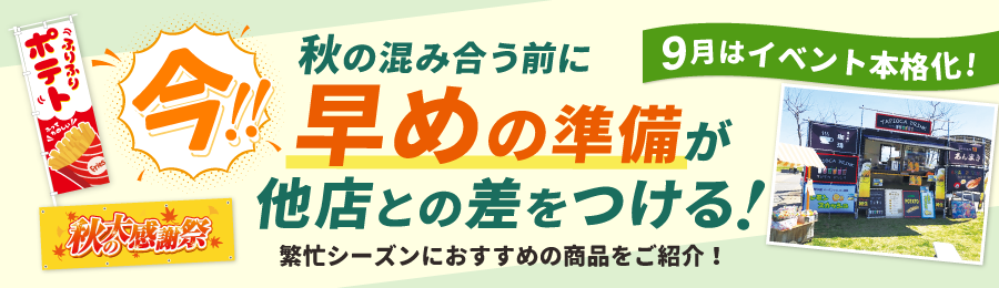 秋の混み合う前に販促物のご準備を！