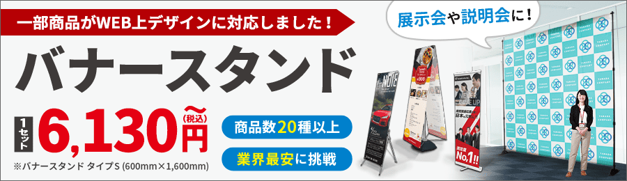 バナースタンド特集