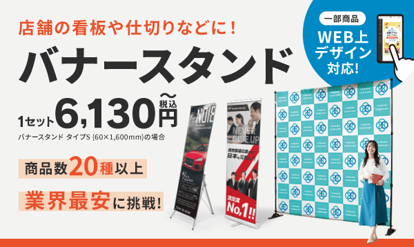 バナースタンド特集
