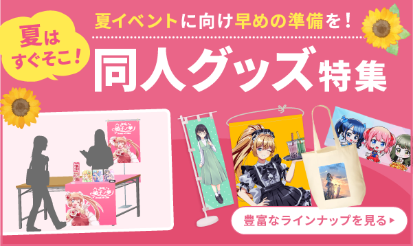 同人グッズ