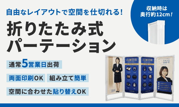 折りたたみ式パーテーション