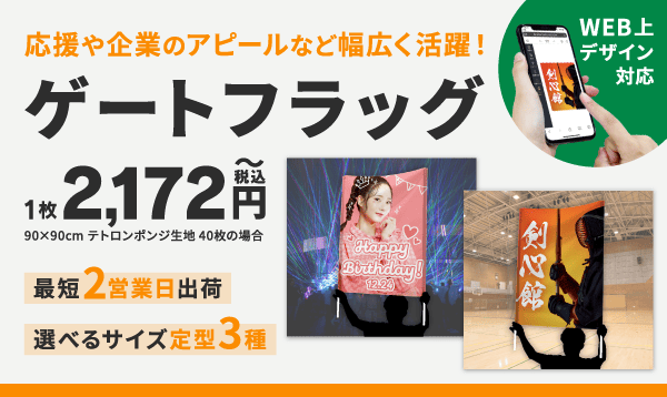ゲートフラッグ