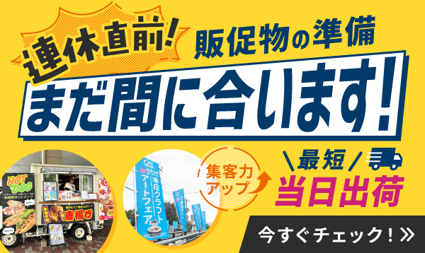 連休前短納期訴求