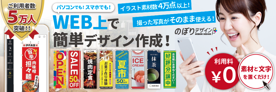 お客様の声から「のぼりデザイン」開発
