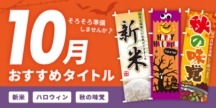 のぼり・旗の印刷が1枚440円〜【最短当日出荷 のぼりキング】