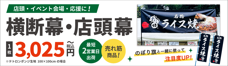 横断幕・応援幕