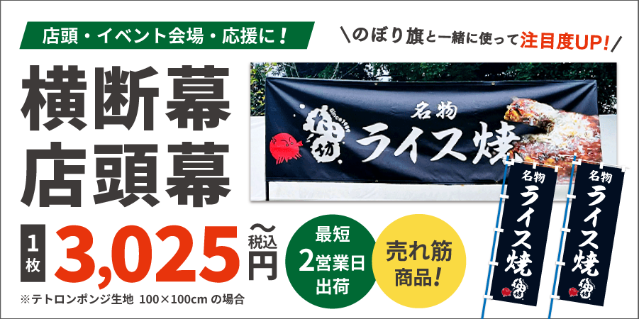オリジナルのぼり旗オーダー のぼり・旗の印刷が1枚440円〜【最短当日出荷 のぼりキング】