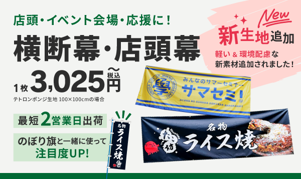 横断幕・応援幕