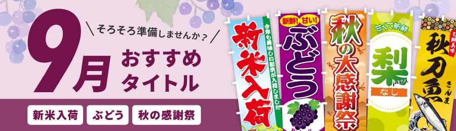 9月おすすめタイトル
