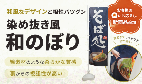 染め抜き風和のぼり