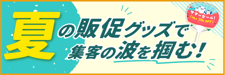 夏訴求ページ
