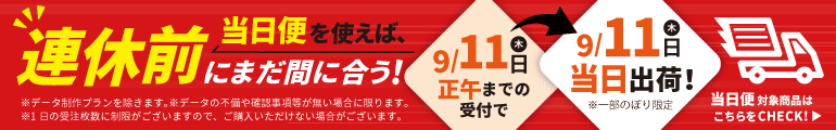 連休前にまだ間に合う!