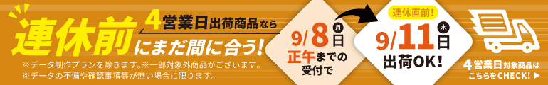 連休前にまだ間に合う!