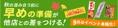 秋の混み合う前に販促物のご準備を！