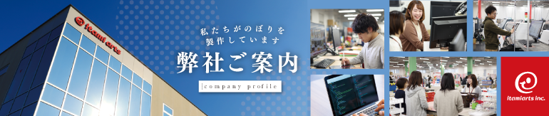弊社ご案内