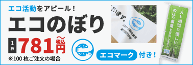 エコのぼりはこちら