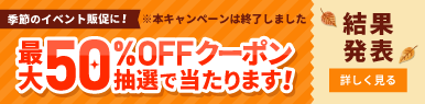 50%OFFクーポン当選結果発表