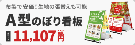 A型のぼり看板