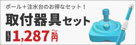 取り付け器具セット