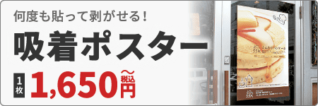 吸着ポスター