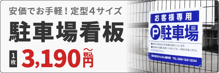 駐車場看板