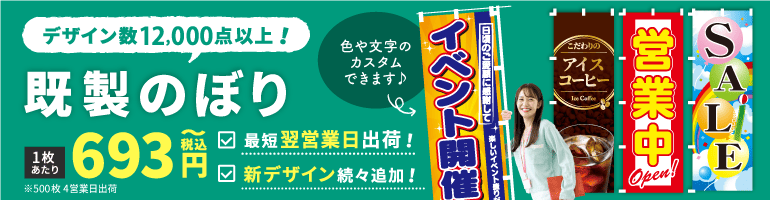 既製のぼりはこちら