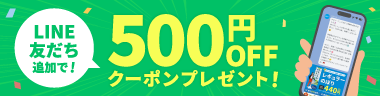 LINE友だち追加で500円OFFクーポンプレゼント！