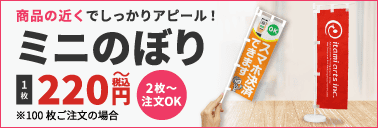 ミニのぼりはこちら