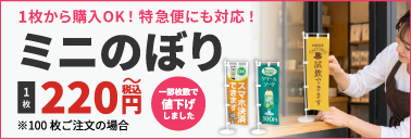 ミニのぼりはこちら