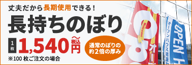 長持ちのぼりはこちら