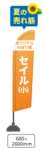 セイルのぼり（小）