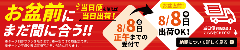 お盆前にまだ間に合う