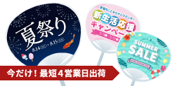 人気商品のうちわ
