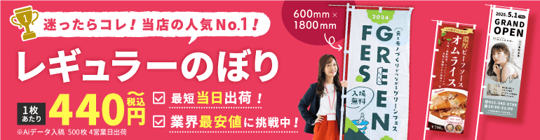 オリジナルレギュラーのぼり